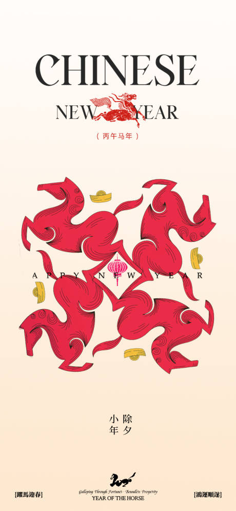 源文件下載【享設(shè)計】搜索編號：90020034960773511【小年除夕新年海報】