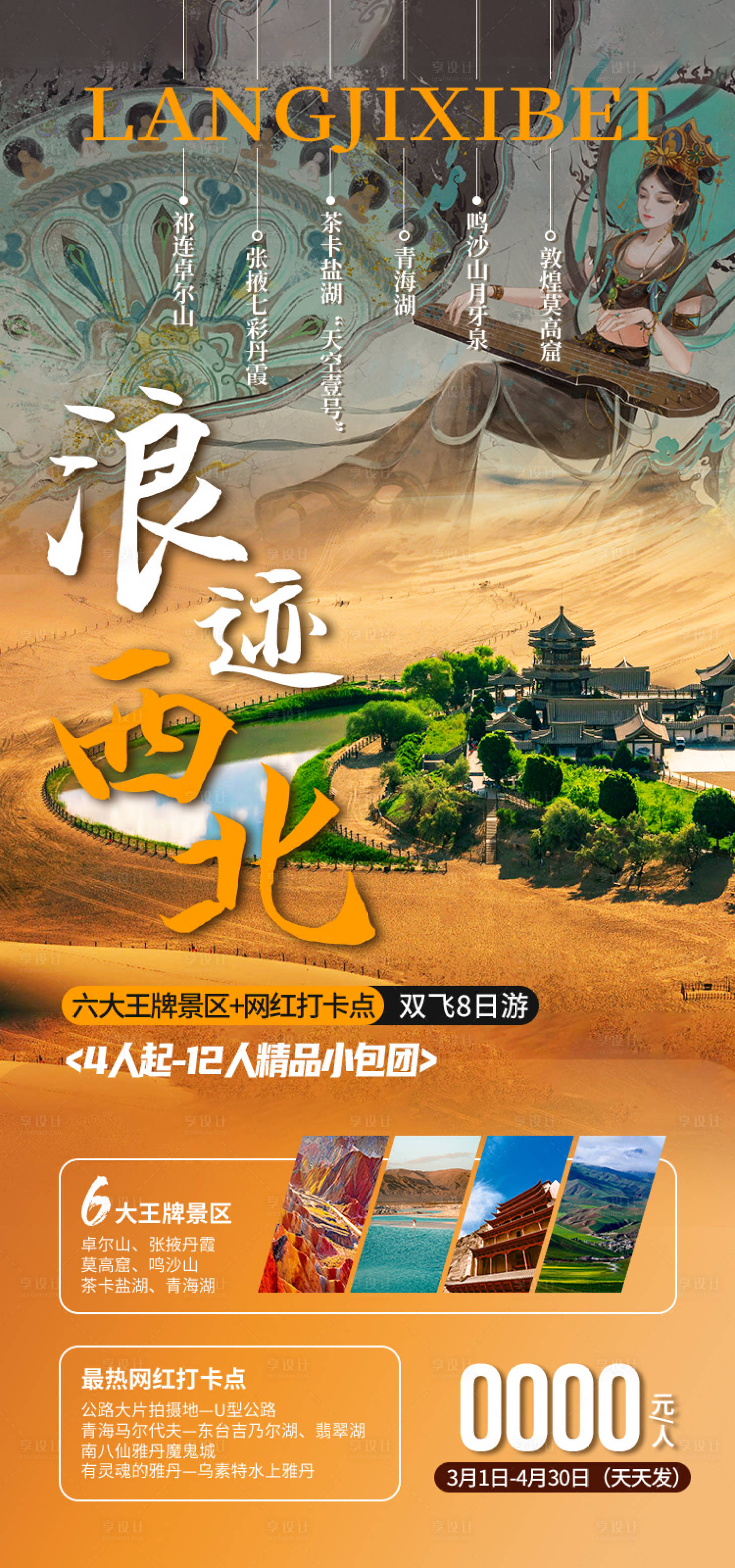 源文件下载【享设计】搜索编号：16080035299138146【浪迹西北甘肃青海旅游海报】