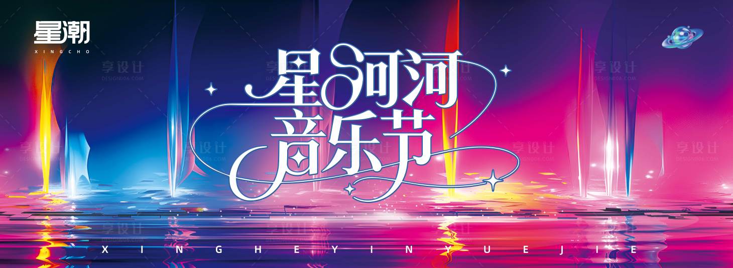 源文件下载【享设计】搜索编号：95700035046407296【音乐节活动背景板】