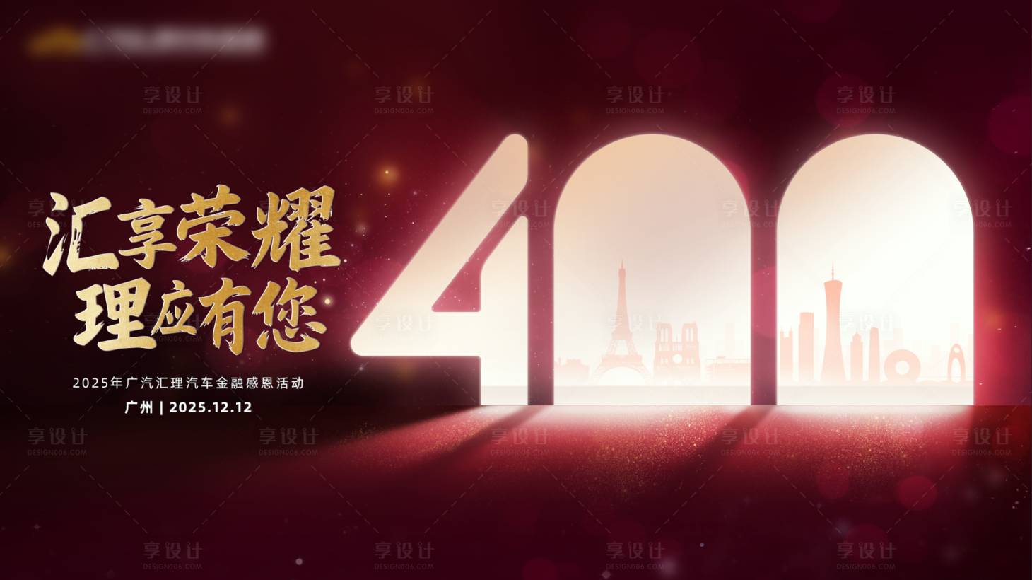 源文件下载【享设计】搜索编号：10060035180188400【汽车金融感恩活动背景板】