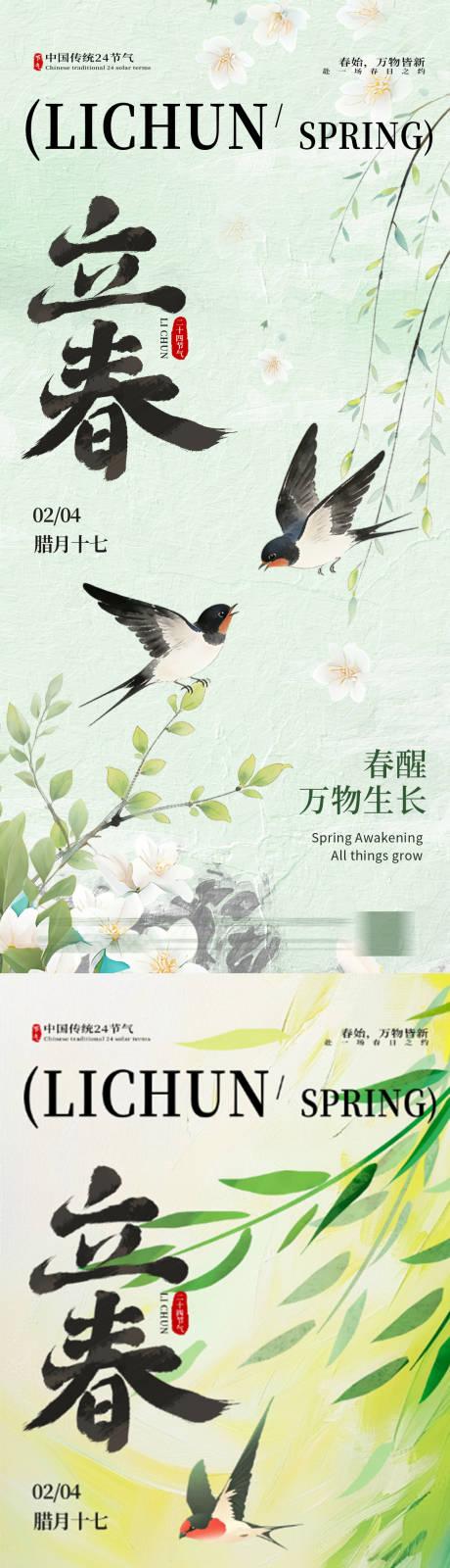 源文件下载【享设计】搜索编号：79190035239074923【立春节气海报】