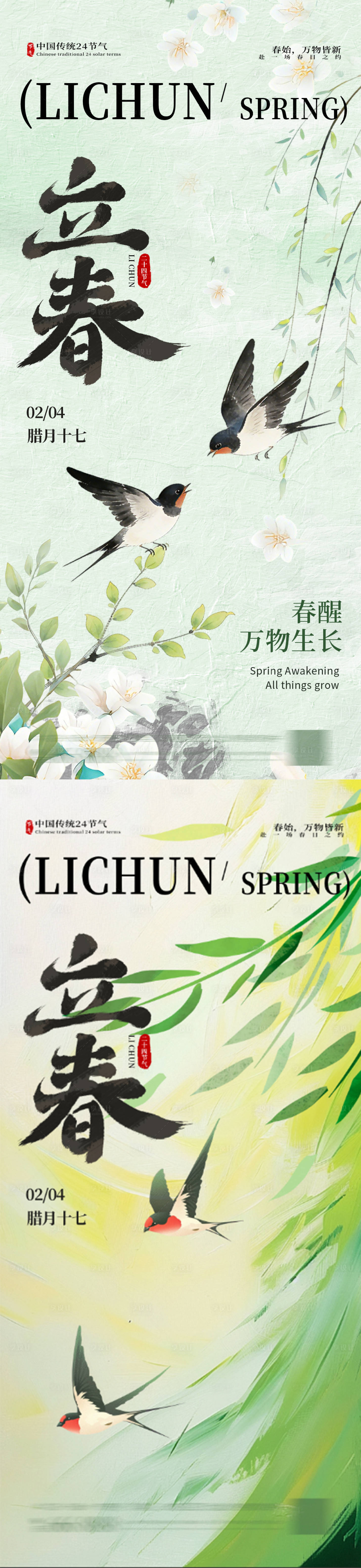 源文件下载【享设计】搜索编号：79190035239074923【立春节气海报】