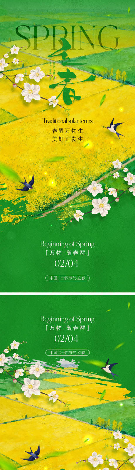 源文件下载【享设计】搜索编号：13140035099078246【立春节气宣传海报】