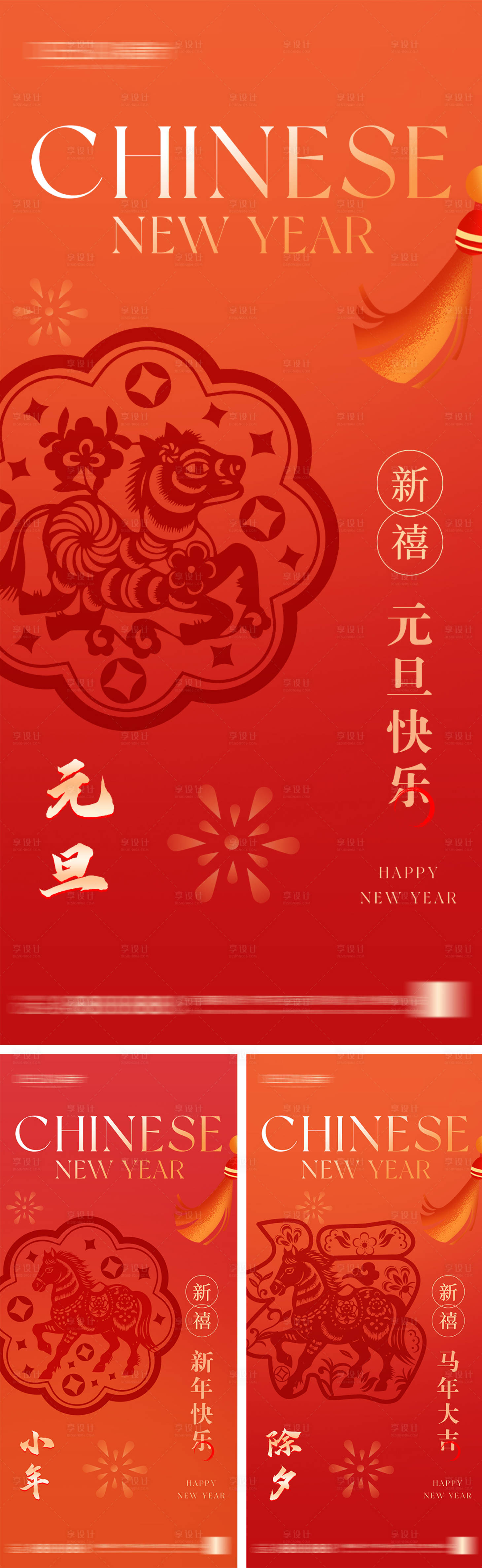 源文件下载【享设计】搜索编号：97140034949688160【2026年元旦节小年除夕海报】