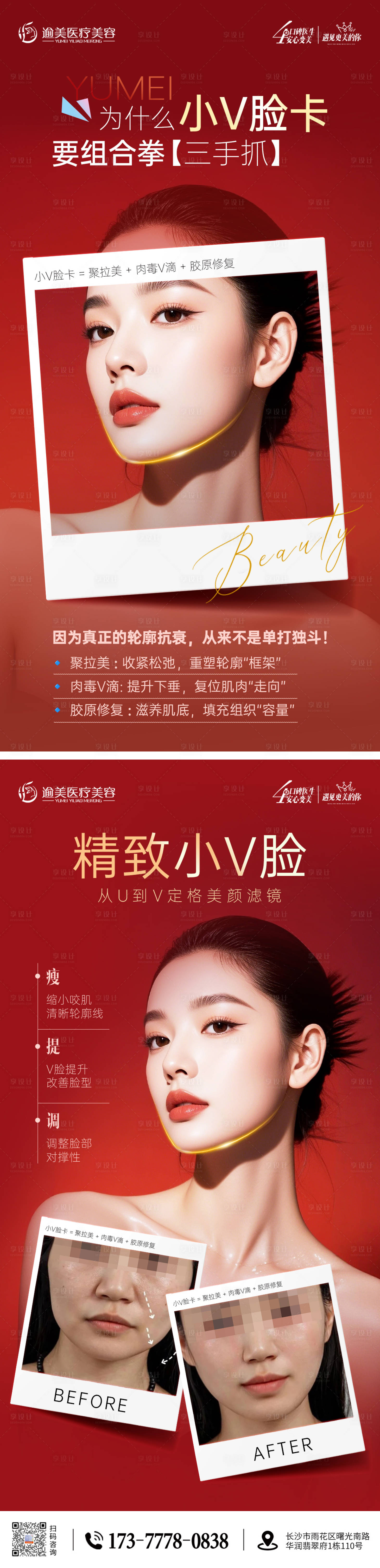 源文件下载【享设计】搜索编号：72240035074086859【医美小V脸海报】