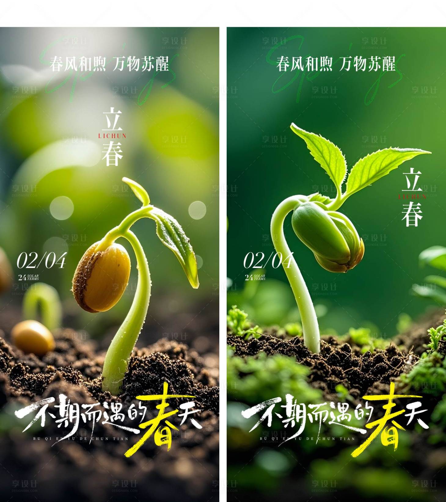 源文件下载【享设计】搜索编号：33020035169399542【立春节气海报】