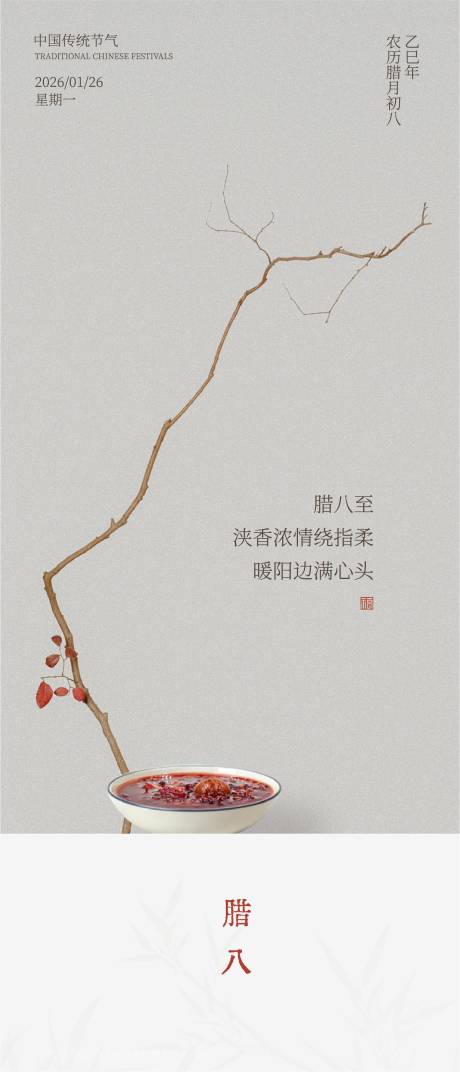 源文件下载【享设计】搜索编号：92930035124399390【腊八节海报】