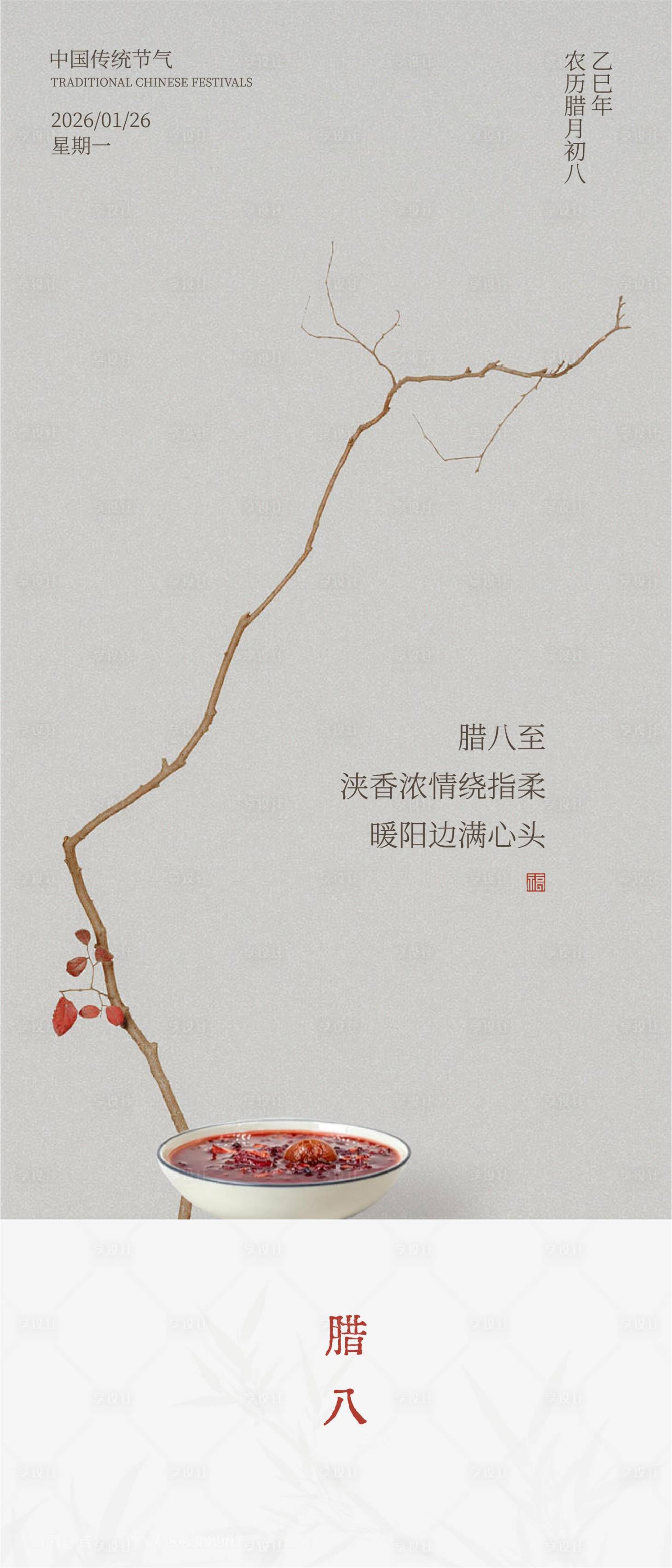 源文件下载【享设计】搜索编号：92930035124399390【腊八节海报】