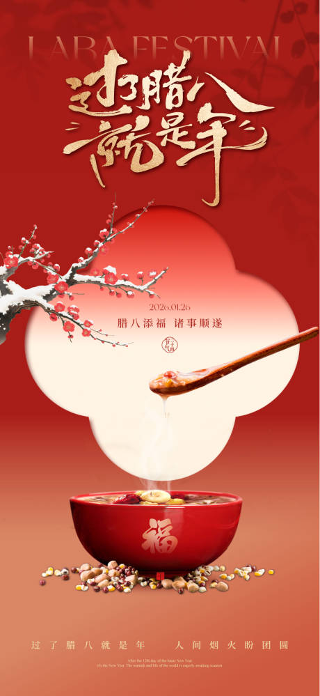 源文件下载【享设计】搜索编号：82810034970731891【腊八节海报】