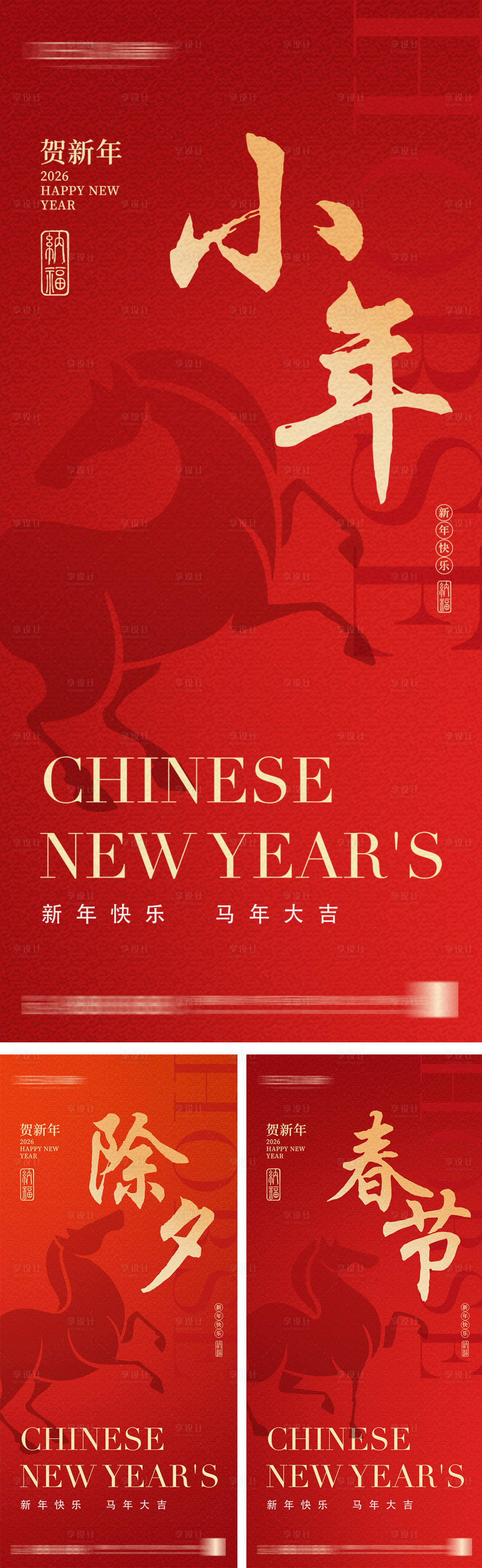 源文件下载【享设计】搜索编号：53270035125606902【2026年小年除夕春节海报】