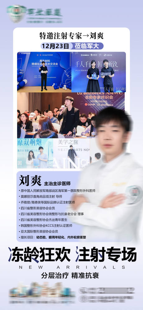 源文件下载【享设计】搜索编号：14130034806804115【医美注射专场医生介绍】