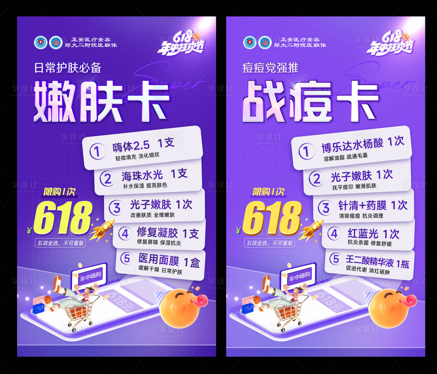 源文件下载【享设计】搜索编号：25890034814867284【医美618战痘嫩肤卡海报】