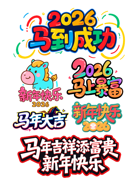 源文件下载【享设计】搜索编号：79750034962077110【马年新年艺术字】