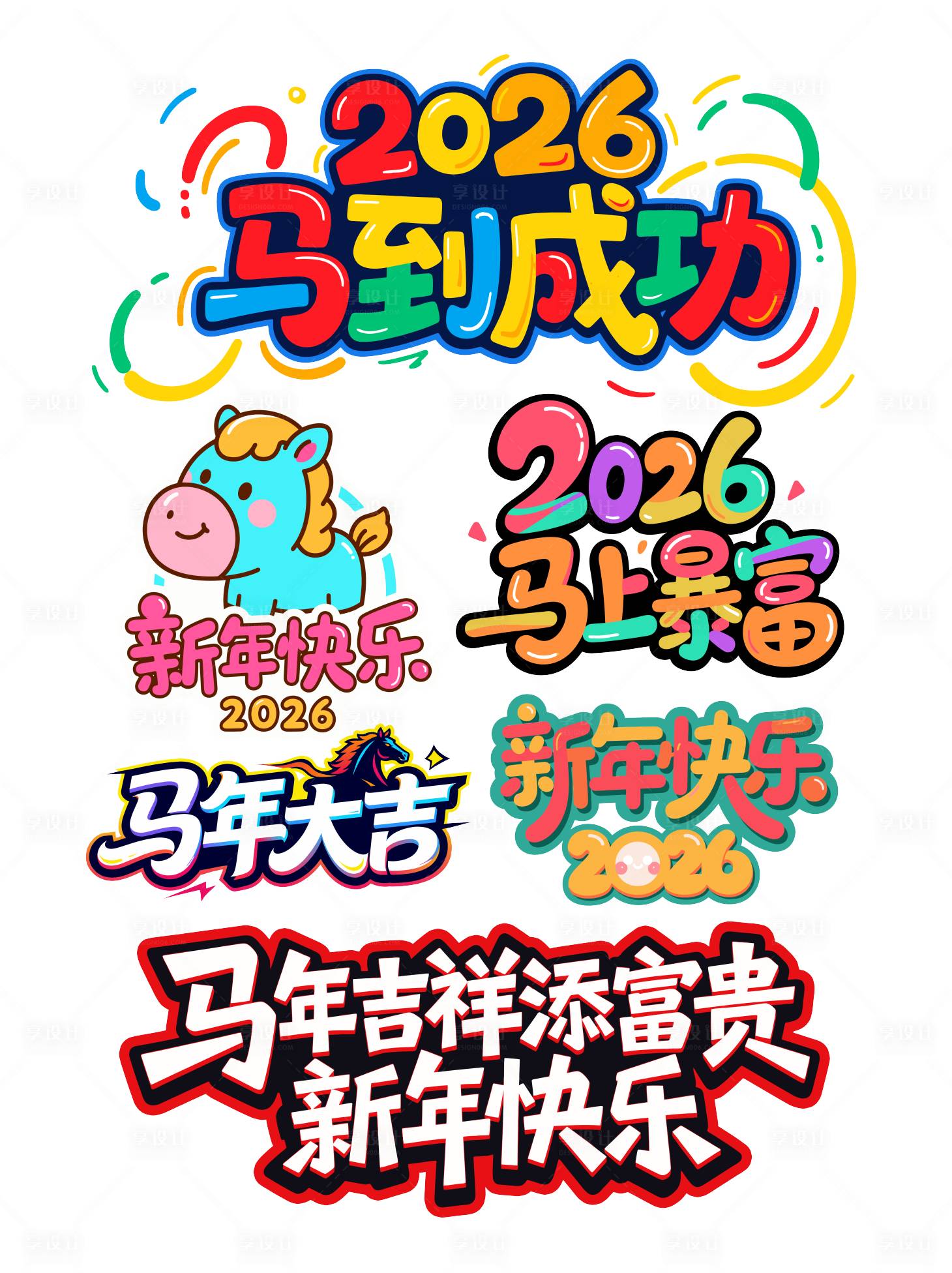 源文件下载【享设计】搜索编号：79750034962077110【马年新年艺术字】