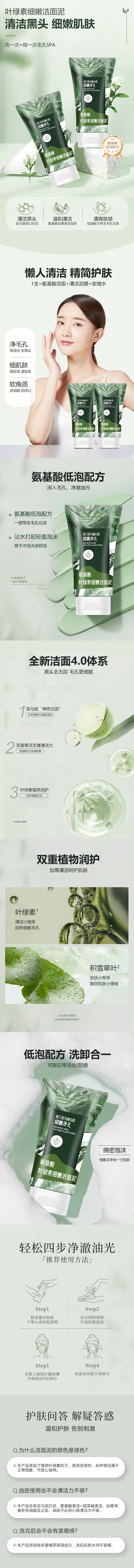 源文件下载【享设计】搜索编号：91390035028516546【氨基酸叶绿素细嫩洁面详情页】
