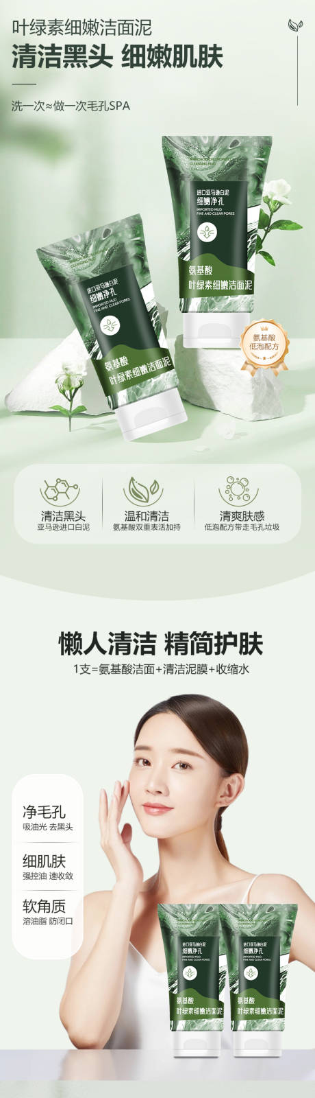源文件下载【享设计】搜索编号：91390035028516546【氨基酸叶绿素细嫩洁面详情页】