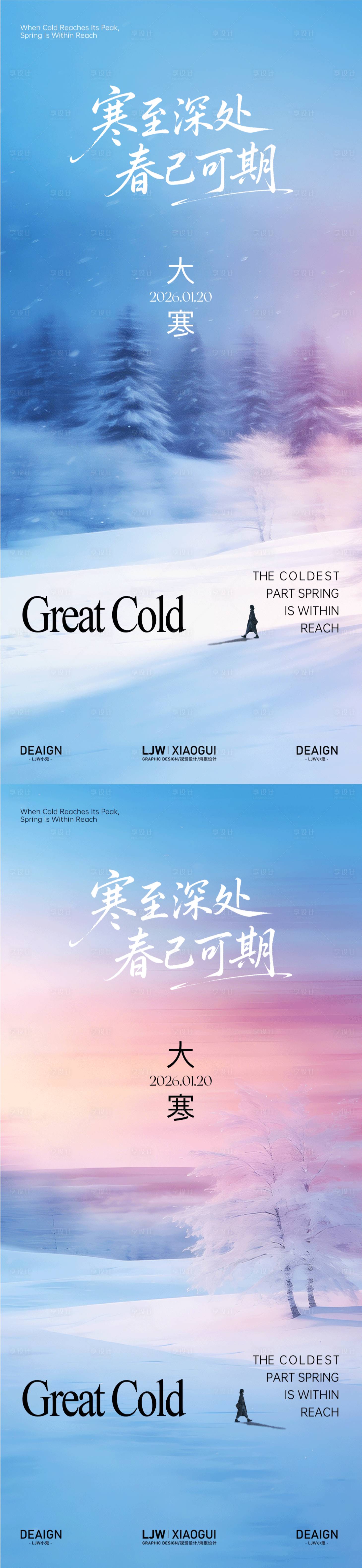 源文件下载【享设计】搜索编号：75690035010876895【大寒意境调性海报】