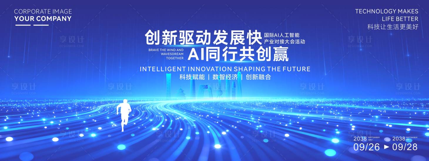 源文件下载【享设计】搜索编号：13270035054556153【人工智能与科技赋能产业创新论坛】