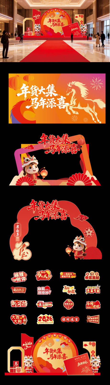 源文件下载【享设计】搜索编号：60690035201456941【年货大吉马年添喜活动美陈设计】