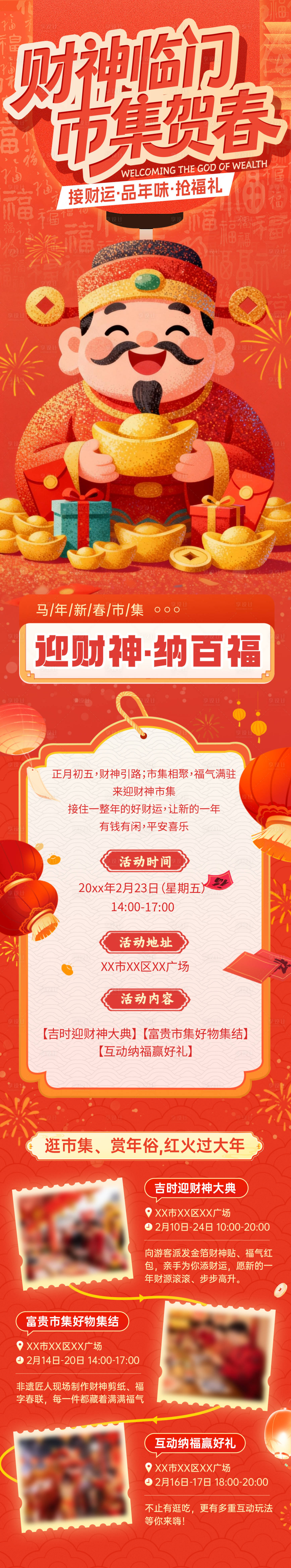 源文件下载【享设计】搜索编号：84810035268512084【新年迎财神集市活动长图】