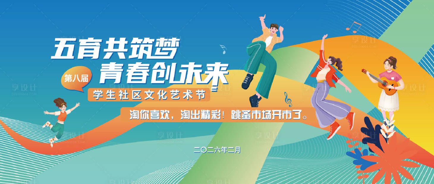 源文件下载【享设计】搜索编号：38610035150444188【校园艺术节主背景青春海报】