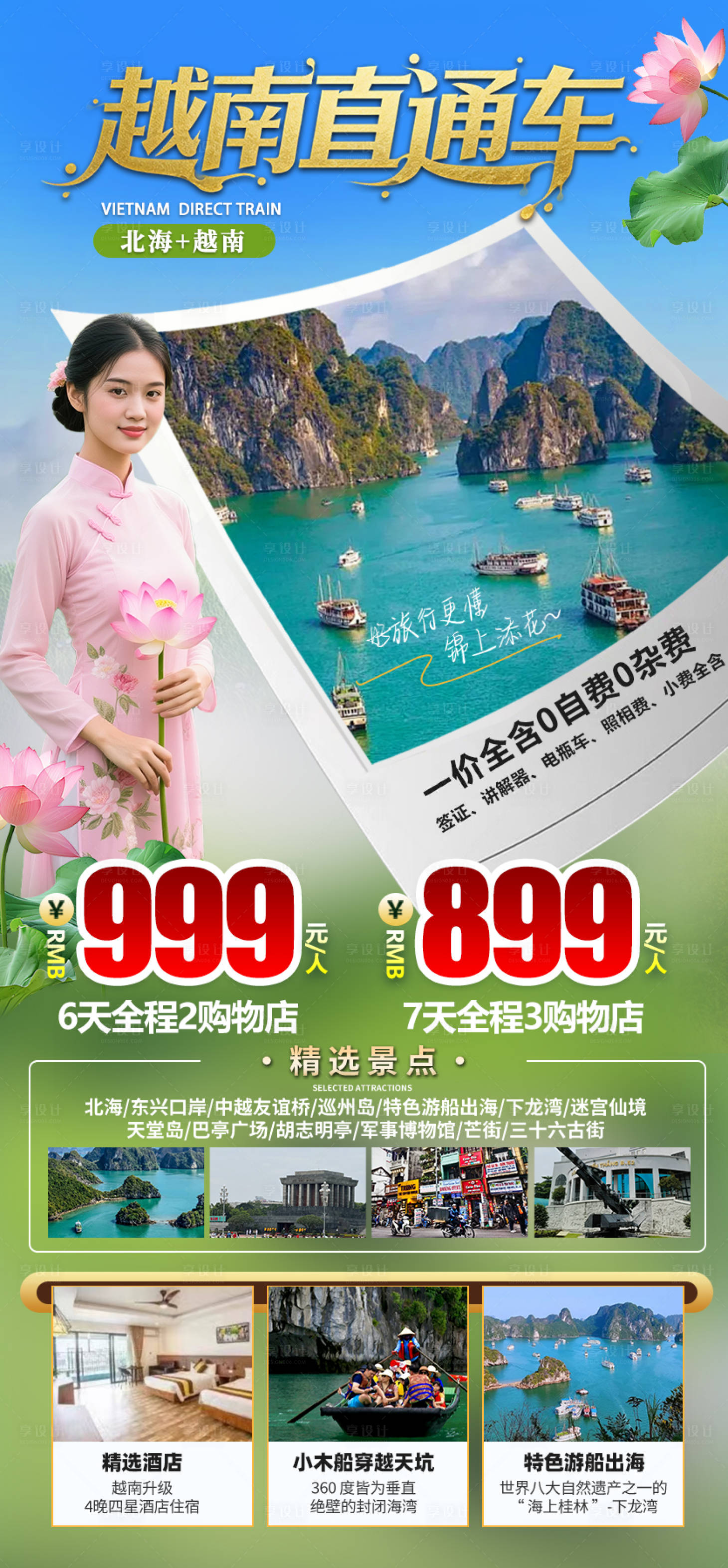 源文件下载【享设计】搜索编号：14020034808085278【越南高端旅游海报】