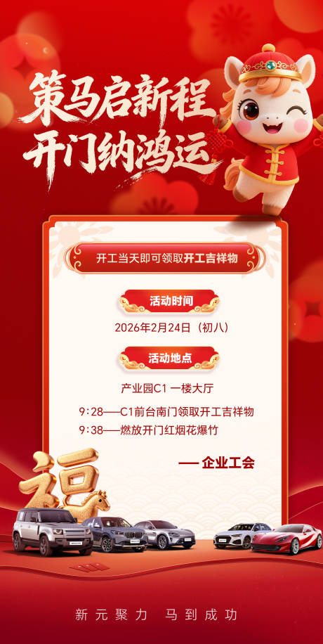 源文件下载【享设计】搜索编号：25670035249288968【新年开工活动海报】