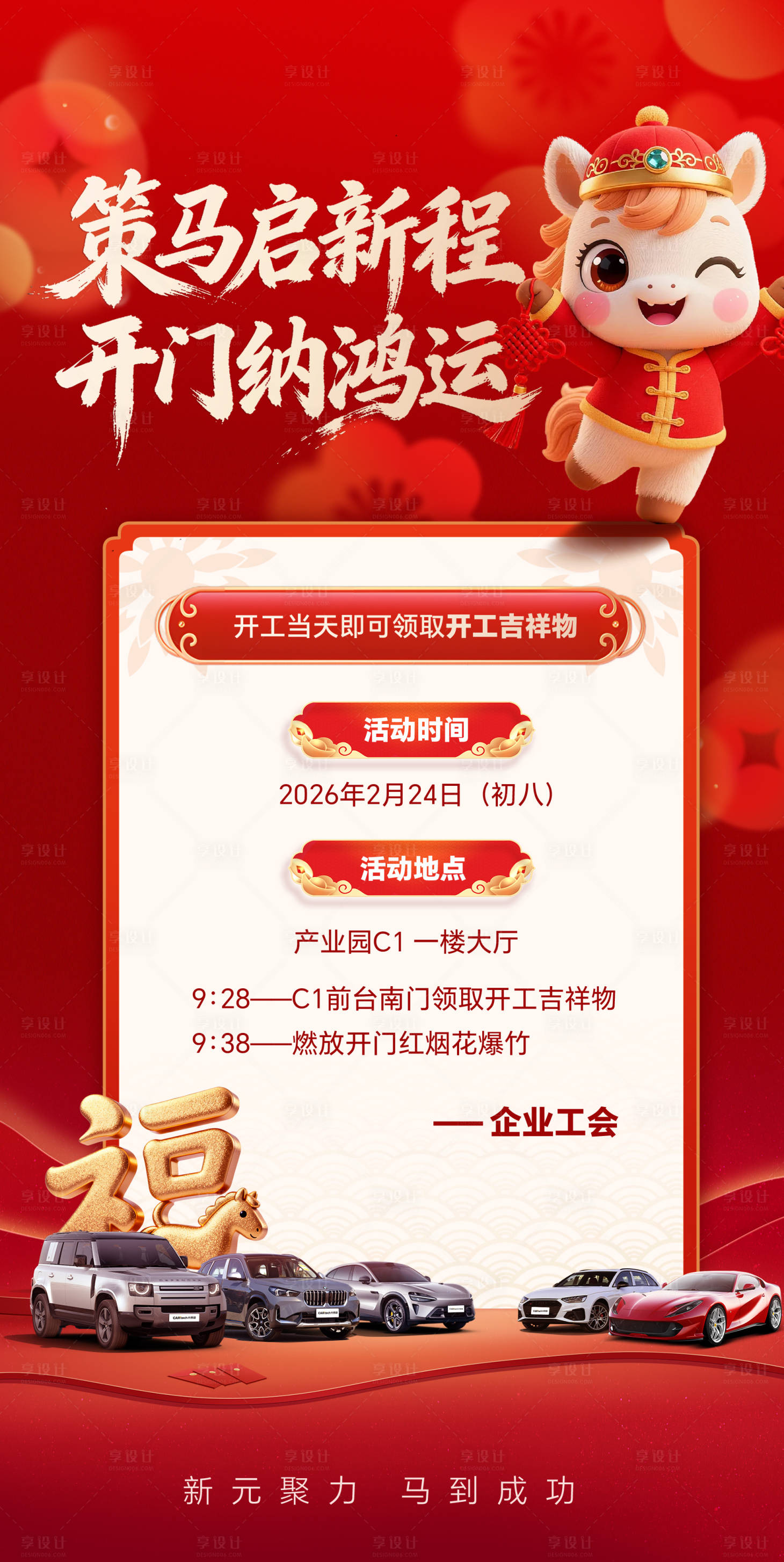源文件下载【享设计】搜索编号：25670035249288968【新年开工活动海报】