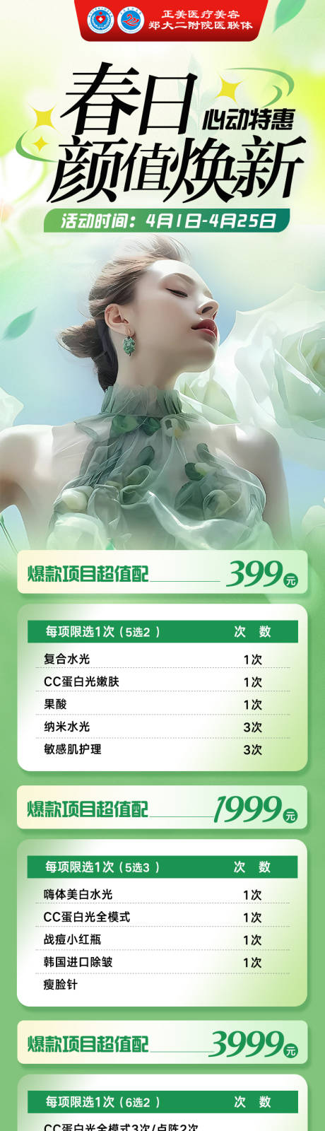 源文件下载【享设计】搜索编号：17210034816243314【医美春季颜值焕新活动长图海报】