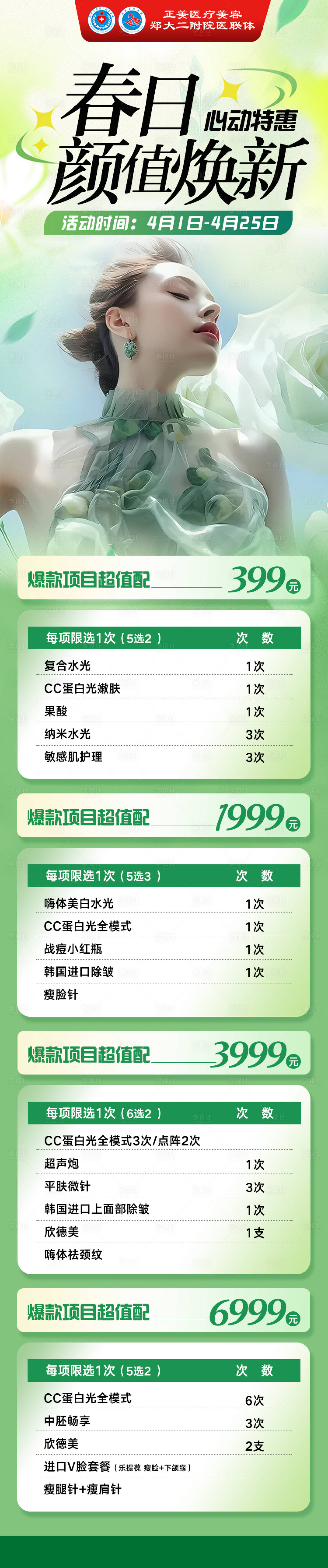 源文件下载【享设计】搜索编号：17210034816243314【医美春季颜值焕新活动长图海报】