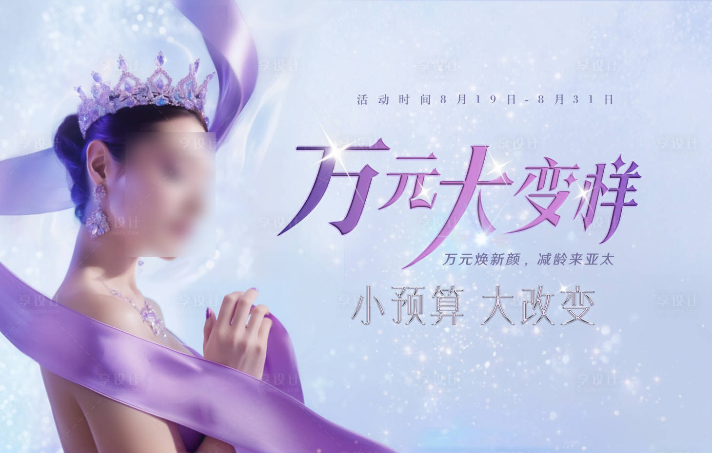 源文件下载【享设计】搜索编号：50270035036524183【万元大变美医美活动背景板】