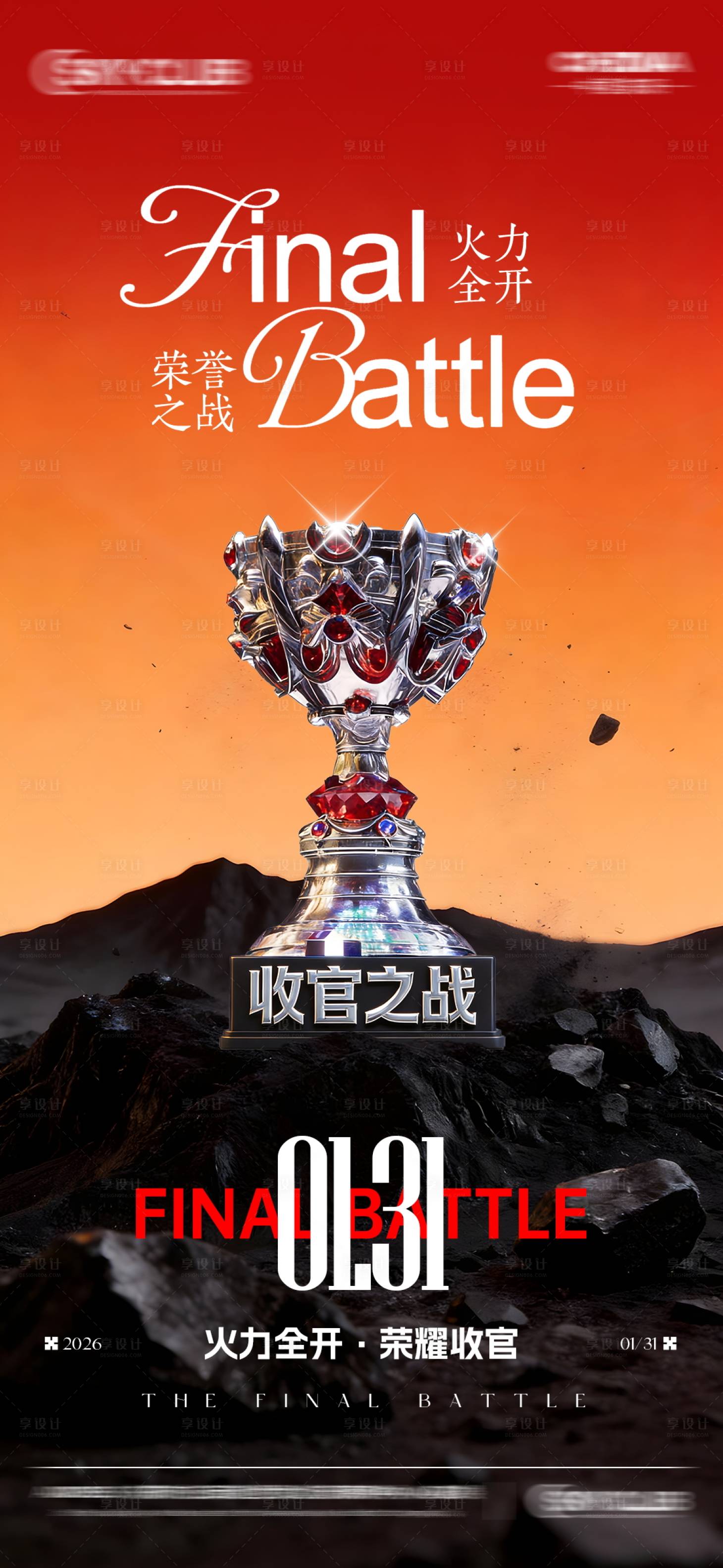 源文件下载【享设计】搜索编号：24030035025615045【酒吧KTV收官之战海报】