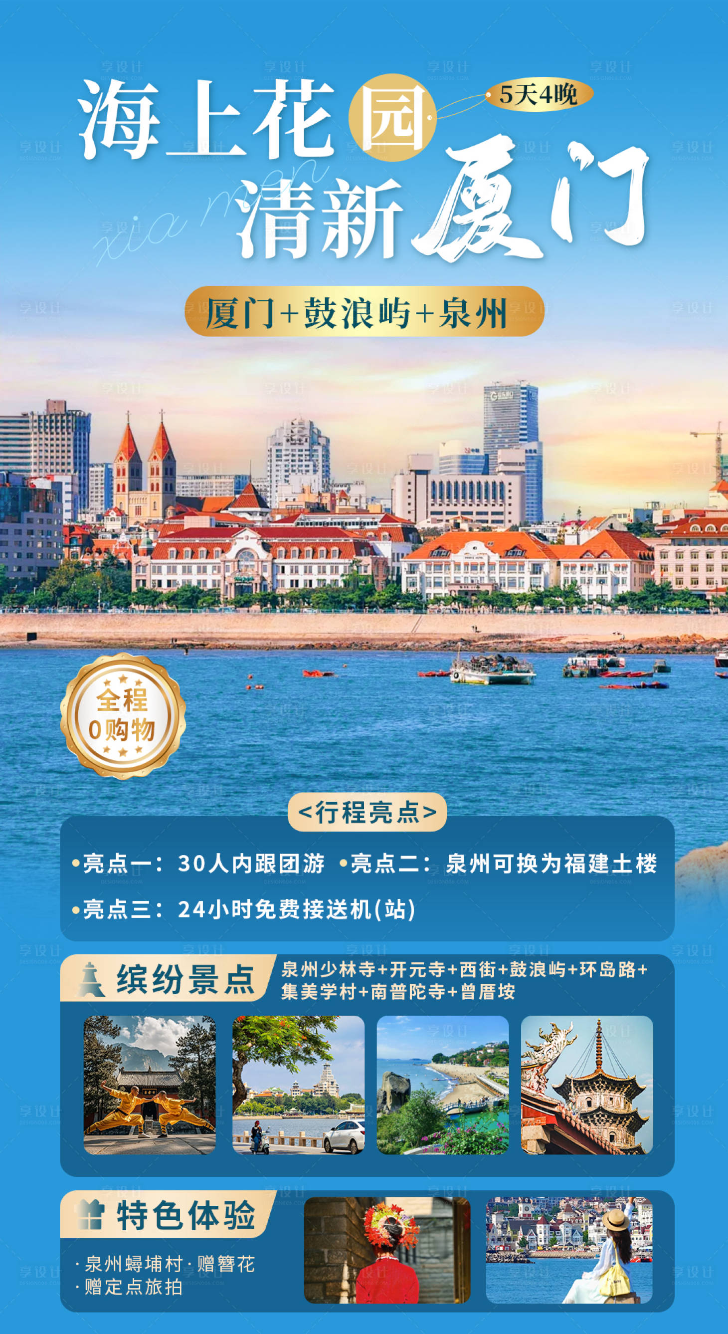 源文件下载【享设计】搜索编号：66930035117224983【厦门旅游海报】
