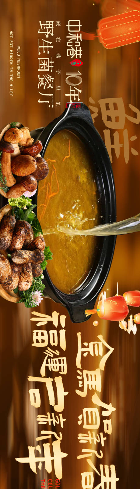 源文件下载【享设计】搜索编号：86700035282983455【大众点评野生菌五连图设计】