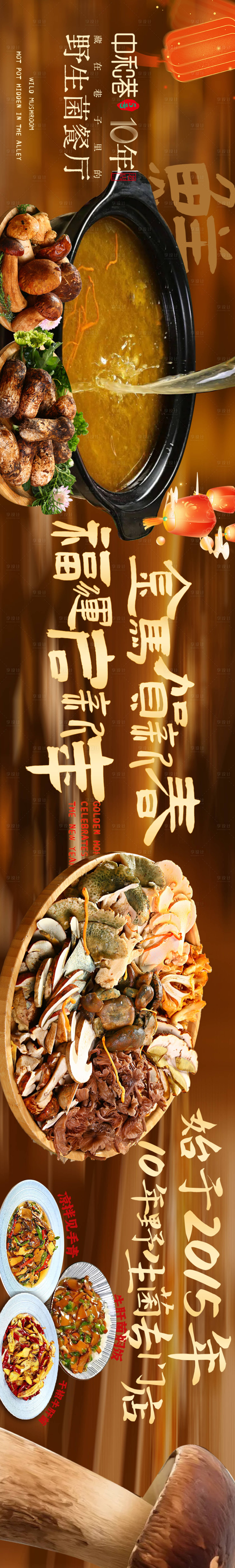 源文件下载【享设计】搜索编号：86700035282983455【大众点评野生菌五连图设计】