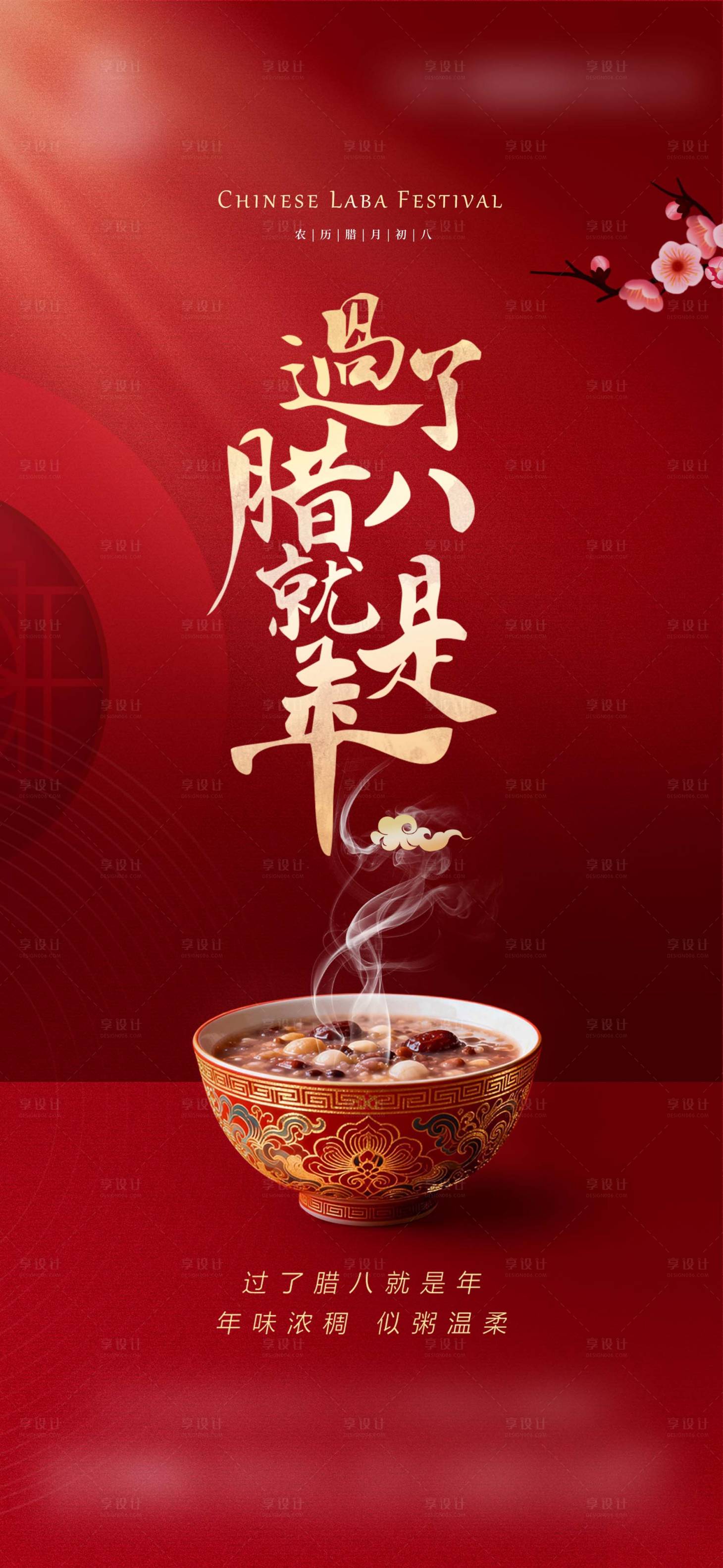 源文件下载【享设计】搜索编号：47100035150913993【腊八节海报地产美业】