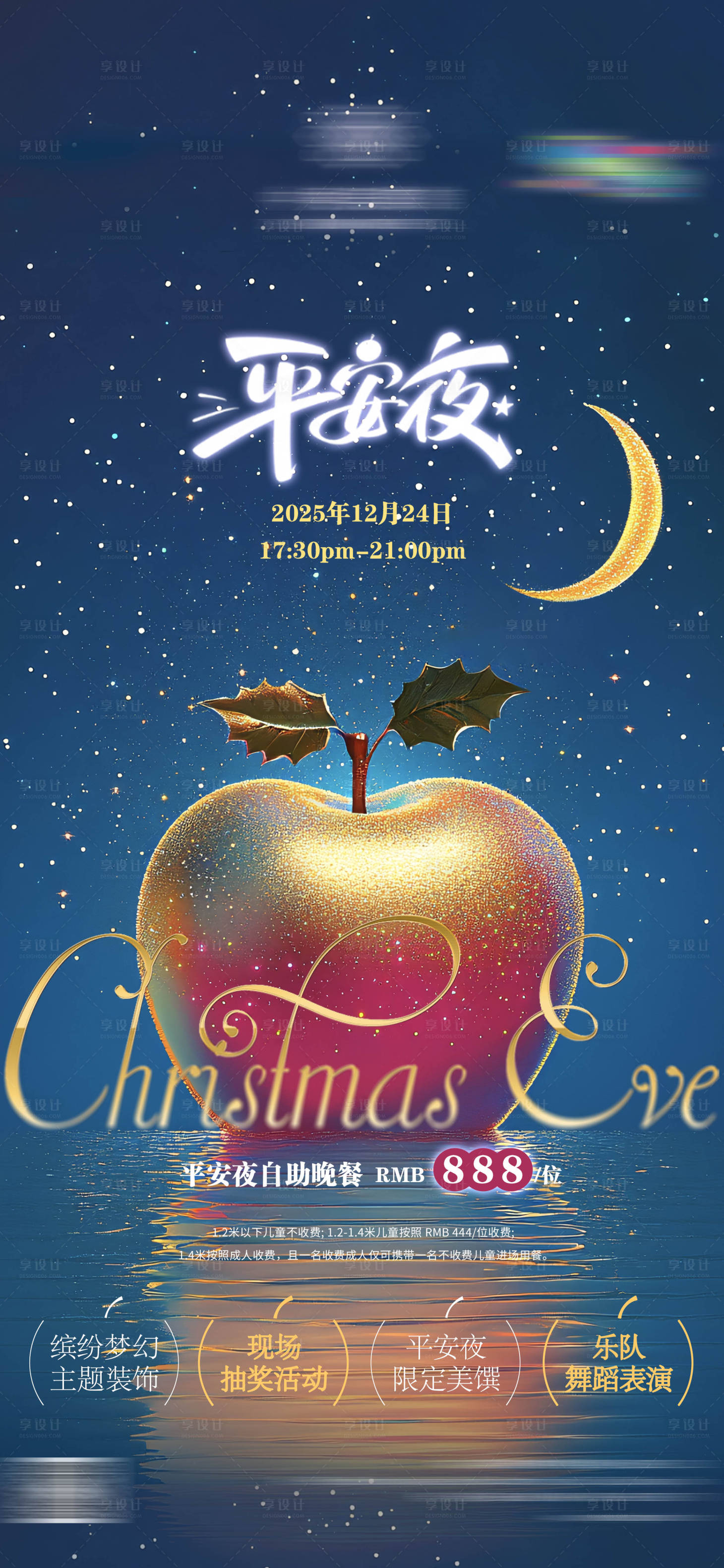 源文件下载【享设计】搜索编号：92580034880833428【平安夜自助海报】