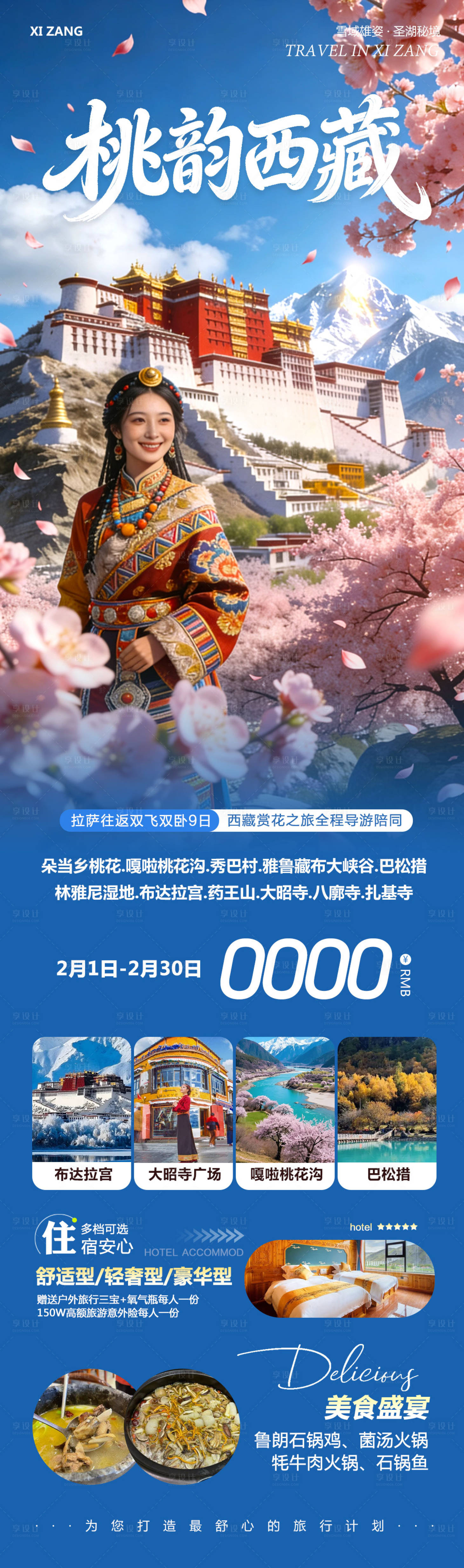 源文件下载【享设计】搜索编号：86800035290097845【西藏布达拉宫羊卓雍措桃韵】