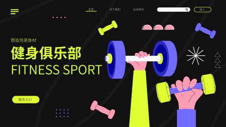 源文件下载【享设计】搜索编号：80380035195372169【健身俱乐部海报】