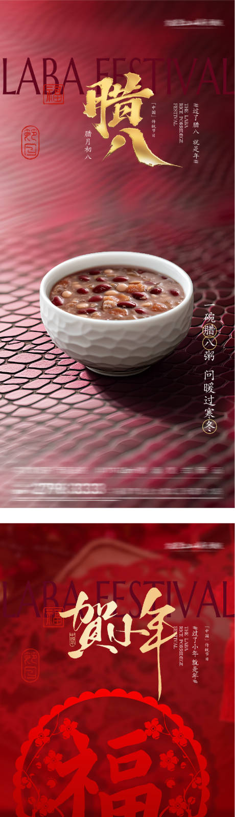 源文件下载【享设计】搜索编号：77070035106728067【地产腊八小年海报】