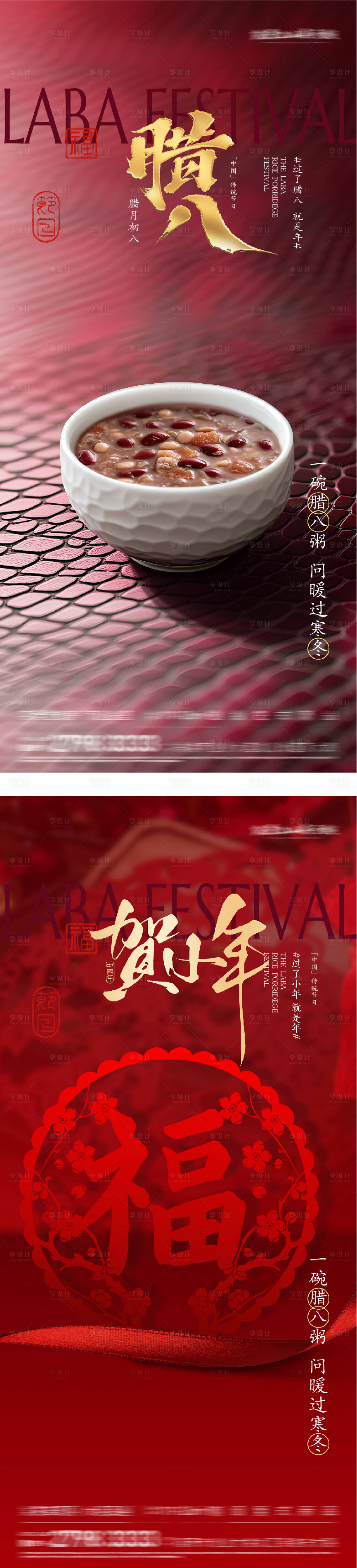 源文件下载【享设计】搜索编号：77070035106728067【地产腊八小年海报】