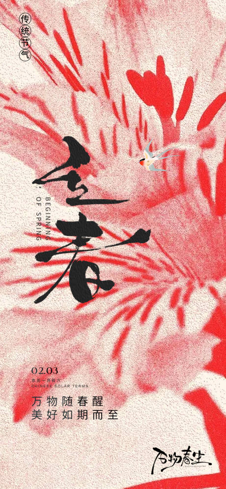 源文件下载【享设计】搜索编号：87860035053767307【立春节气海报】