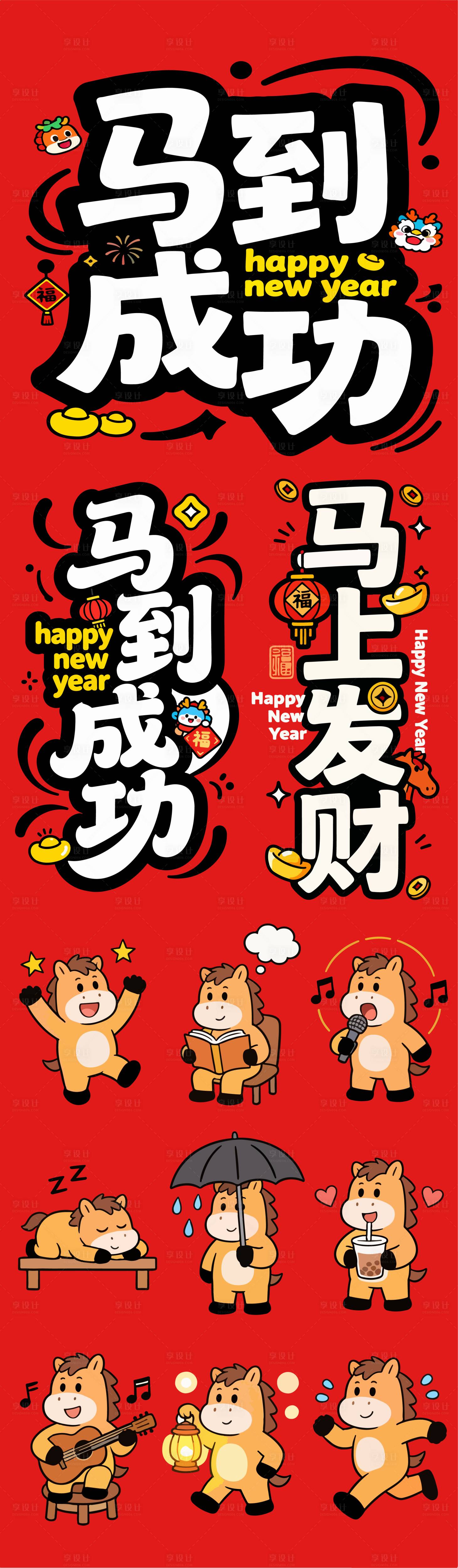 源文件下载【享设计】搜索编号：68410035182505332【2026年马年新年元素贴纸】