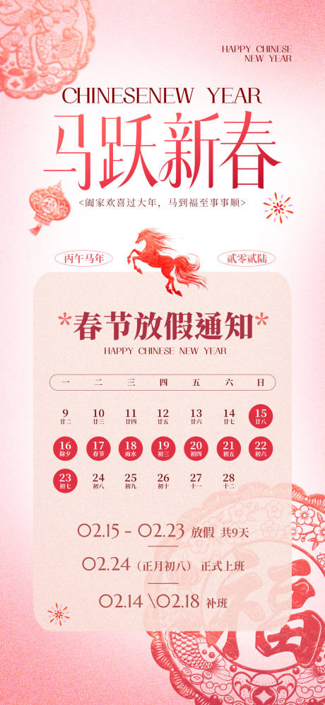 源文件下载【享设计】搜索编号：16450035226771897【春节放假安排通知海报】