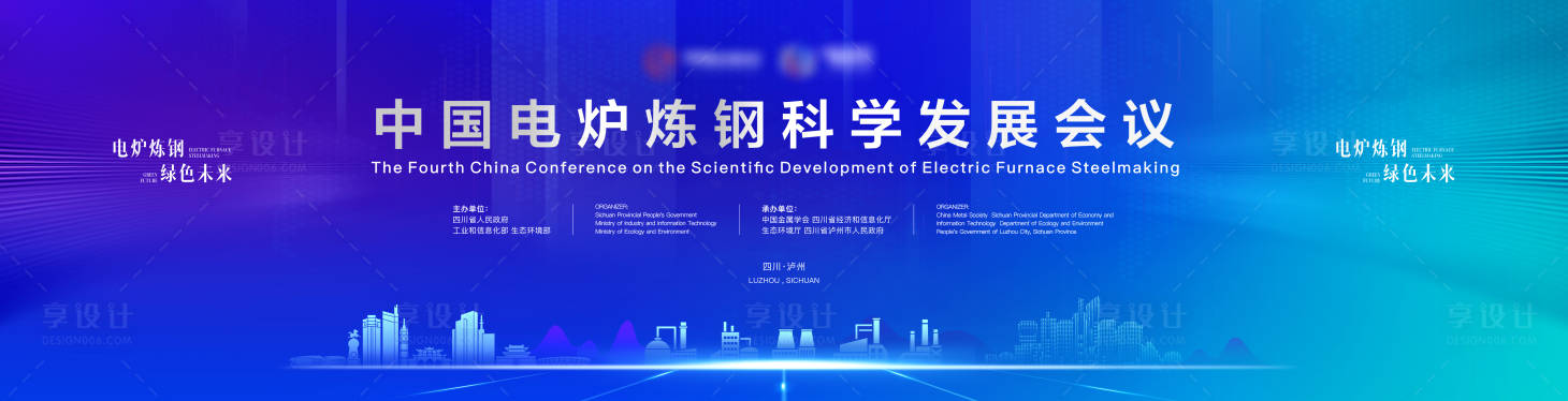 源文件下载【享设计】搜索编号：84810034740965503【全国短流程炼钢推进大会】