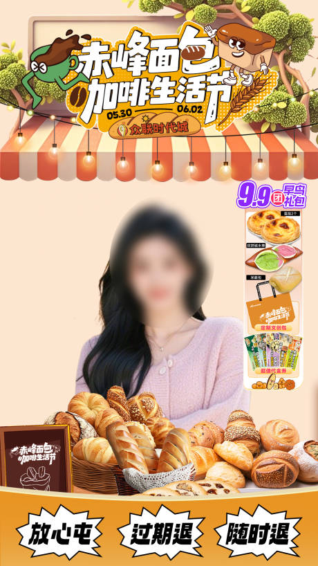 源文件下载【享设计】搜索编号：76740034921886278【面包节直播贴片】