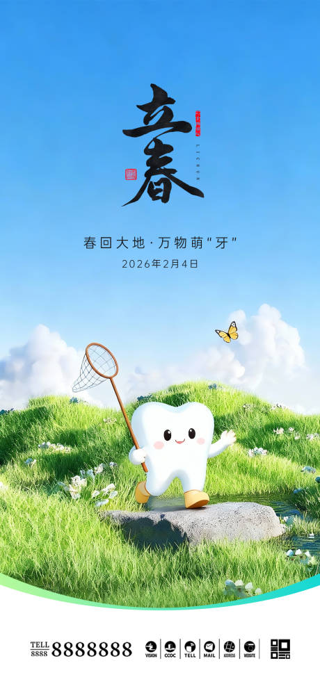 源文件下载【享设计】搜索编号：76940035158331775【口腔门诊立春海报】