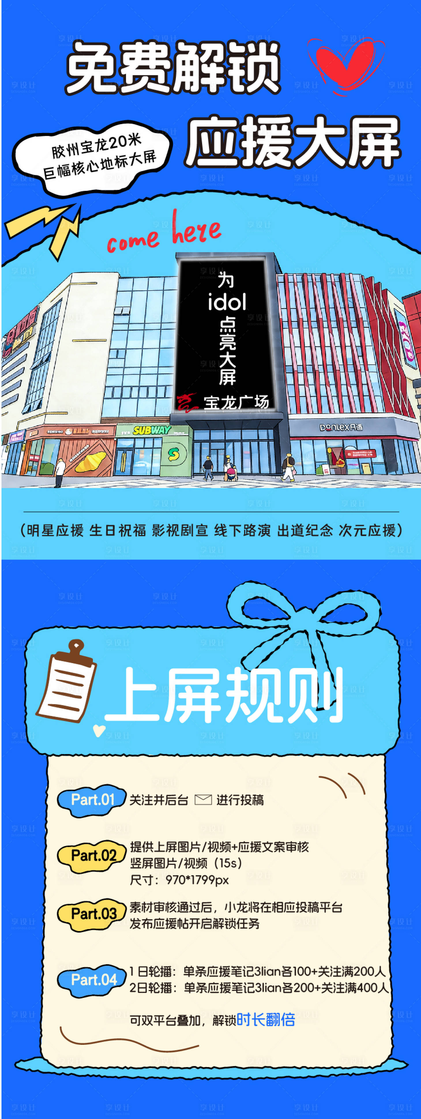 源文件下载【享设计】搜索编号：42470035052205155【粉丝应援大屏解锁长图海报海报】