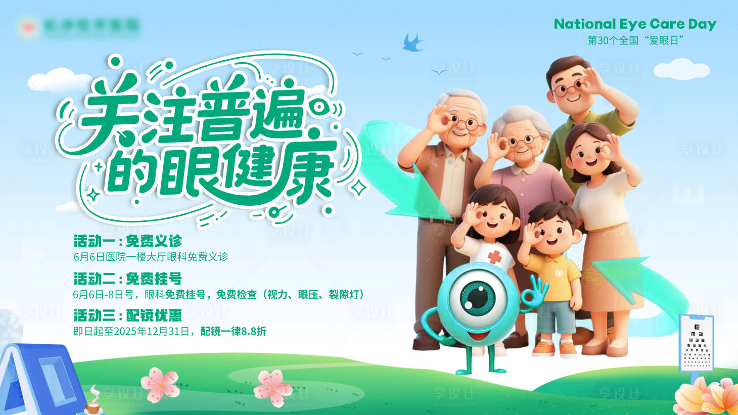 源文件下载【享设计】搜索编号：21620035045517155【全国爱眼日背景板】