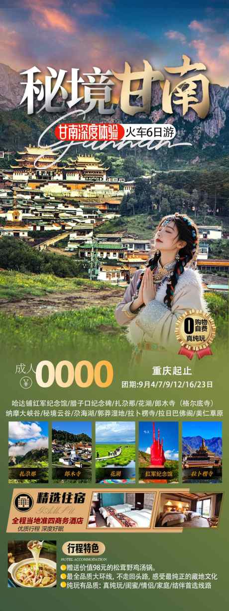 源文件下载【享设计】搜索编号：90930035083289404【秘境甘南旅游海报】